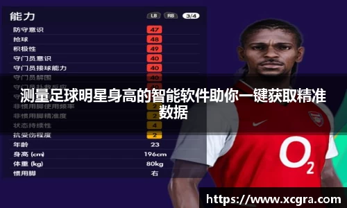 测量足球明星身高的智能软件助你一键获取精准数据