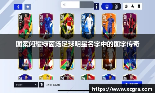 图案闪耀绿茵场足球明星名字中的图字传奇